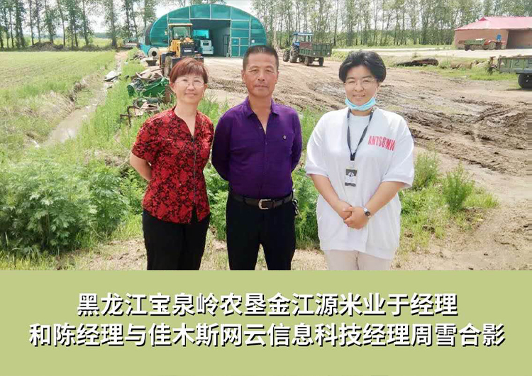 黑龍江寶泉嶺農(nóng)墾金江源米業(yè)與佳木斯網(wǎng)云信息科技有限公司達(dá)成企業(yè)官網(wǎng)合作！