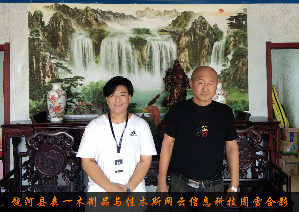 饒河縣森一木制品與佳木斯網(wǎng)云信息科技有限公司達成企業(yè)官網(wǎng)合作！