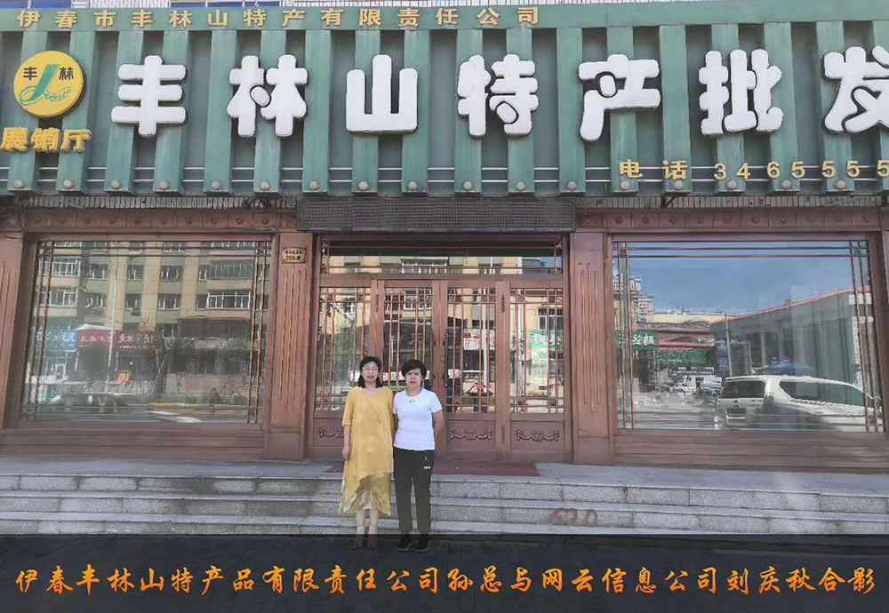 伊春市豐林山特產(chǎn)品有限責任公司與佳木斯網(wǎng)云公司達成電腦端，手機端網(wǎng)站宣傳。