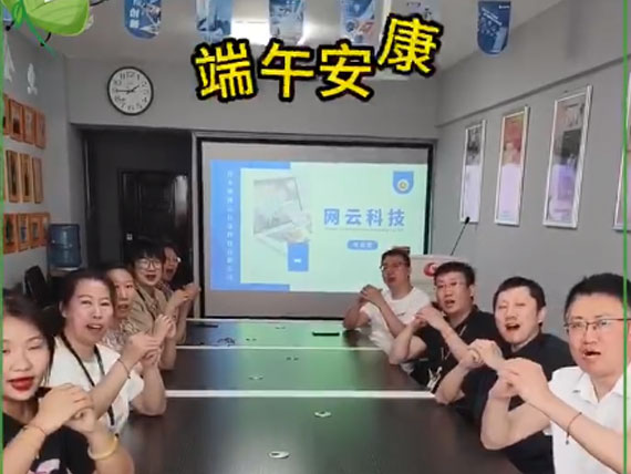 網(wǎng)云科技祝大家“粽”橫四海，平安和順，喜樂安康