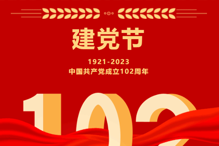 七一建黨節(jié) | 崢嶸歲月,不忘初心！
