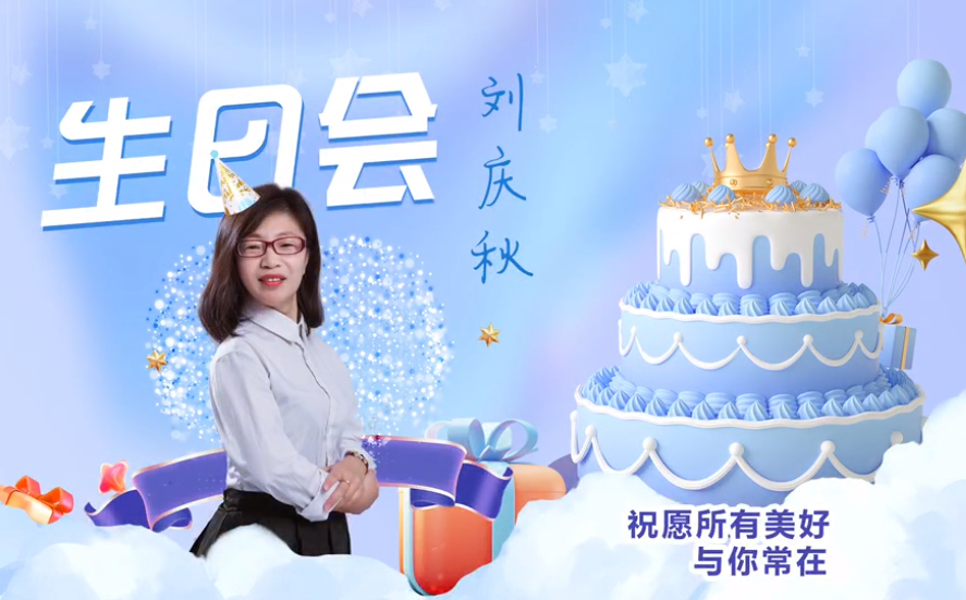 網(wǎng)云科技大客戶經(jīng)理劉慶秋生日會！幸福時刻，與你同樂！