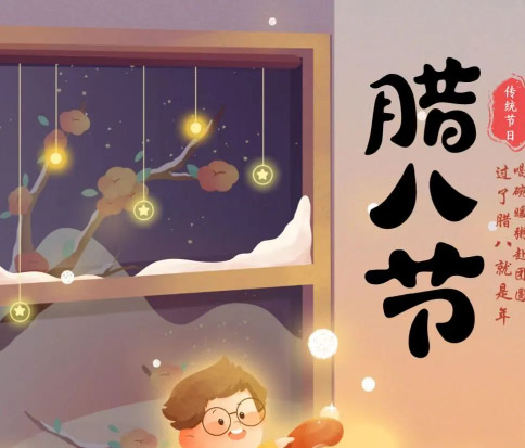 佳木斯網(wǎng)云信息科技|臘八已至，望“粥”知！