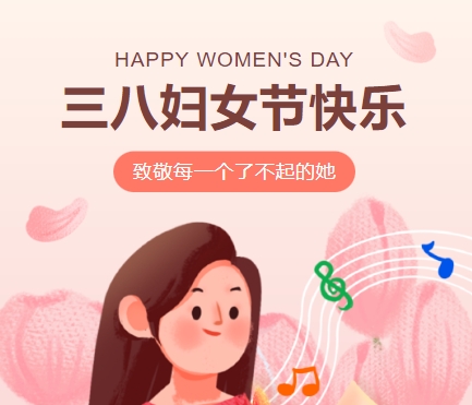 38女神節(jié)快樂||佳木斯網(wǎng)云信息科技有限公司致珍貴的你,優(yōu)雅做自己！