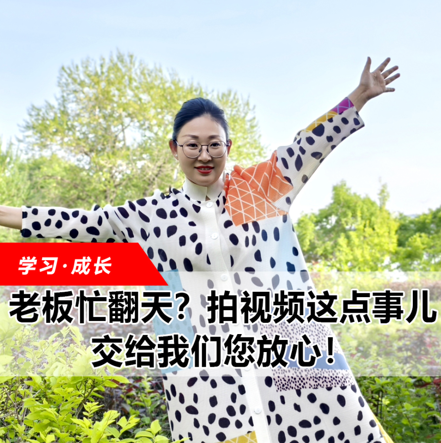 拍視頻這點事兒，交給我們您放心！